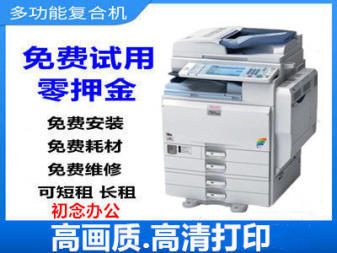 浦江縣低價辦公設備租賃與維修服務，平板電腦、筆記本、復印機一應俱全